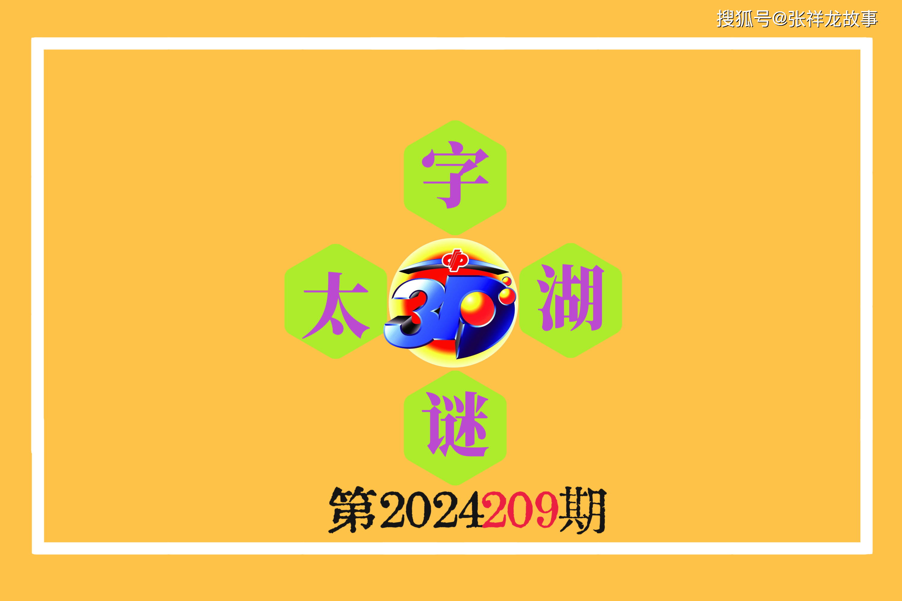 探索数字奥秘，2022年237期3D太湖钓叟字谜三字诀解析