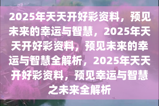 2035年，天天开好彩的未来生活指南