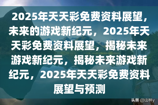 2035年，展望未来彩票资讯的数字化与智能化2024天天彩全年免费资料下载