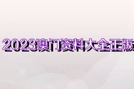 2023年澳门资料大全正版资料